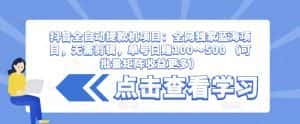 抖音全自动提款机项目:全网独家蓝海项目,无需剪辑,单号日赚100~500 (可批量矩阵收益更多)-优优云创网