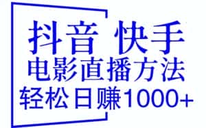 （6209期）抖音 快手电影直播方法，轻松日赚1000+（教程+防封技巧+工具）-优优云创网