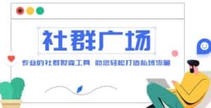 外面收费998的社群广场搭建教程，引流裂变自动化，助您轻松打造私域流量【源码+教程】-优优云创网