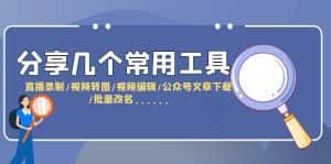 （6211期）分享几个常用工具  直播录制/视频转图/视频编辑/公众号文章下载/改名……-优优云创网