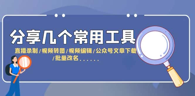 图片[1]-（6211期）分享几个常用工具  直播录制/视频转图/视频编辑/公众号文章下载/改名……-优优云创网