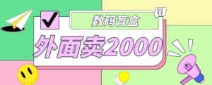 外面卖188抖音最火数码盲盒项目，自己搭建自己玩【全套源码+详细教程】-优优云创网