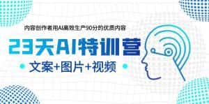 (6213期)23天AI创作特训营,如何利用AI高效生产90分的优质内容(更新)-优优云创网