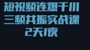 短视频连爆千川三频共振实战课,针对千川如何投放,视频如何打爆专门讲解-优优云创网
