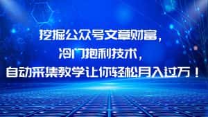 （6214期）挖掘公众号文章财富，冷门抱利技术，让你轻松月入过万！-优优云创网