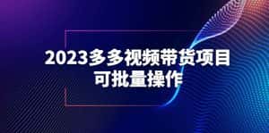 (6216期)2023多多视频带货项目,可批量操作【保姆级教学】-优优云创网