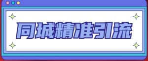 同城精准引流系列课程，1万本地粉胜过10万全网粉-优优云创网