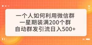 (6215期)一个人如何利用微信群自动群发引流,一星期装满200个群,日入500+-优优云创网