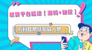 外面卖3000元的悬赏平台9000元源码仿蚂蚁帮扶众人帮等平台,功能齐全【源码+搭建教程】-优优云创网