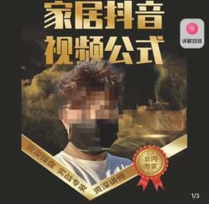 小马传媒·家居抖音视频公式,打造家居自然流量新玩法-优优云创网