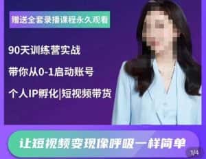 辣妈小古·抖音短视频陪跑训练营,带你从0-1启动账号,做一个能变现的账号-优优云创网