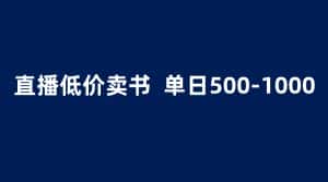 (6226期)抖音半无人直播,1.99元卖书项目,简单操作轻松日入500+-优优云创网