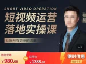 张越短视频运营落地实操课,让账号有更多的流量(短视频流量+带货出单实操课)-优优云创网