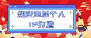 知识星球个人IP打造系列课程,每天引流100精准粉【视频教程】-优优云创网