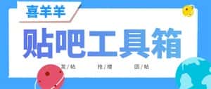 （6225期）外面收费998的最新喜羊羊贴吧工具箱，号称日发十万条【软件+详细教程】-优优云创网
