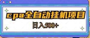 2023最新cpa全自动挂机项目，玩法简单，轻松日入500+【教程+软件】-优优云创网