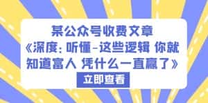 (6227期)某公众号收费文章《深度:听懂-这些逻辑 你就知道富人 凭什么一直赢了》-优优云创网