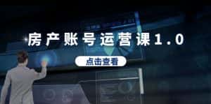 (6230期)房产账号运营课1.0:从0播放到10w播放,教你做垂直账号,陪你做房产成交-优优云创网