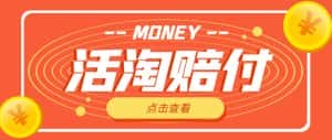 外面收费398的活淘赔付项目,死淘不黑号升级版,单号单次净利润100-300+【详细操作教程】-优优云创网