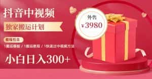 (6231期)2023年独家抖音中视频搬运计划,每天30分钟到1小时搬运 小白轻松日入300+-优优云创网