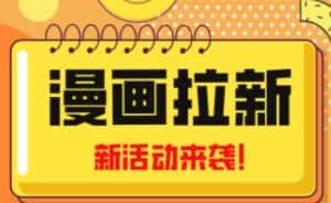 2023年新一波风口漫画拉新日入过千不是梦小白也可从零开始,附赠666元咸鱼课程-优优云创网