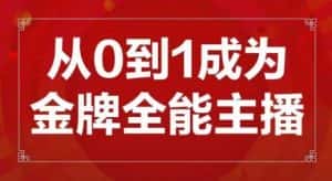 交个朋友主播新课,从0-1成为金牌全能主播,帮你在抖音赚到钱-优优云创网