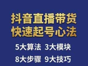 涛哥-直播带货起号心法,五大算法,三大模块,八大步骤,9个技巧抖音快速记号-优优云创网