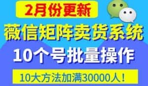 微信矩阵卖货系统,多线程批量养10个微信号,10种加粉落地方法,快速加满3W人卖货!-优优云创网