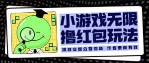 （6234期）小游戏无限撸红包玩法 测试一天100+-优优云创网