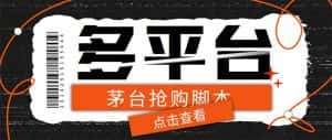 (6236期)多功能茅台全自动后台定时抢购脚本,支持21个平台【永久脚本+详细教程】-优优云创网
