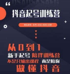 2023超哥抖音短视频起号及差异化定位课,从0到1做会抖音(定位+内容+投流+运营)-优优云创网