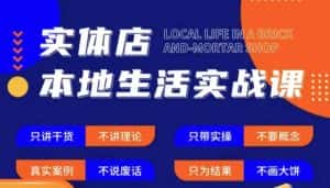 实体店本地生活实战课，只讲干货不讲理论，只带实操不要概念-优优云创网
