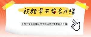 （6240期）视频号引流不需要实名开播技术 无限注册新视频号无限开播都不需要实名开播-优优云创网