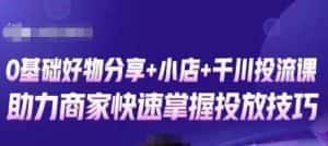 卡思零基础好物分享+抖音小店+千川投流课,0基础快速起号,快速入门抖音投放-优优云创网