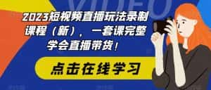 (6239期)2023短视频直播玩法录制课程(新),一套课完整学会直播带货!-优优云创网