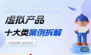 虚拟产品项目拆解课，十大类案例拆解分析运营玩法-优优云创网