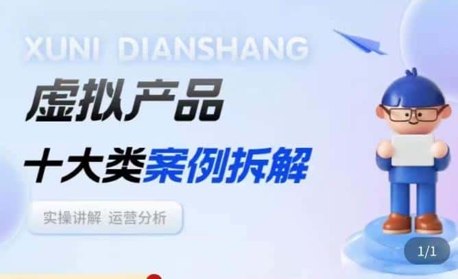 虚拟产品项目拆解课，十大类案例拆解分析运营玩法