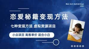 （6245期）小众项目做年轻人的虚拟资源生意-恋爱秘籍变现方法（教程+资源）-优优云创网