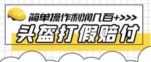 (6247期)最新头盔打假赔付玩法,一单利润几百+(仅揭秘)-优优云创网