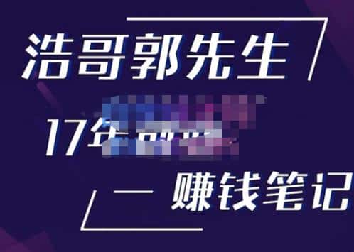 浩哥郭先生17年创业赚米笔记，打开你对很多东西的认知，让你知道原来赚钱或创业不单单是发力就行