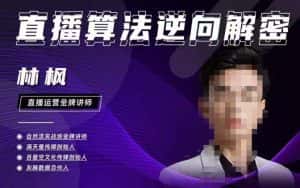 林枫直播算法逆向解密980线上课,选品+建模+老号重启+控流+罗盘分析+小店随心推-优优云创网