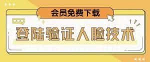 抖音二次登录验证人脸核对，2月更新技术，会员免费下载！-优优云创网
