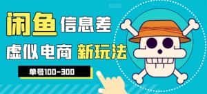 (6251期)外边收费600多的闲鱼新玩法虚似电商之拼多多助力项目,单号100-300元-优优云创网