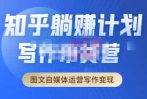 创业海盗·知乎带货躺赚计划正式起航2.0，图文自媒体运营写作变现-优优云创网