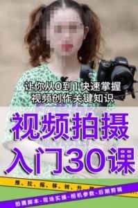宋大大短视频摄影课程,从0到1现场实操演示视频创作的全过程-优优云创网