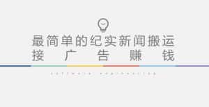 短视频纪实新闻搬运,起号快轻松引爆流量,后期接广告变现-优优云创网