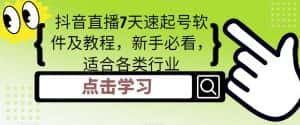 抖音直播7天速起号软件及教程,新手必看,适合各类行业-优优云创网