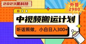 (6255期)2023黑科技操作中视频撸收益,听话照做小白日入300+的项目-优优云创网