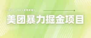 （6259期）美团店铺掘金 一天200～300 小白也能轻松过万 零门槛没有任何限制-优优云创网