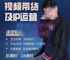四季青抖音短视频带货1v1陪跑课,从定位到起号再到变现,打造一个高商业价值的账号-优优云创网